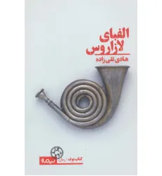 کتاب الفبای لازاروس (کتاب بوف)