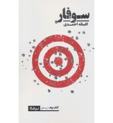 کتاب سوفار (کتاب بوف) کتاب سوفار (کتاب بوف)
