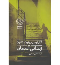 کتاب زندانی آسمان (گورستان کتاب های فراموش شده 3) کتاب زندانی آسمان (گورستان کتاب های فراموش شده 3)