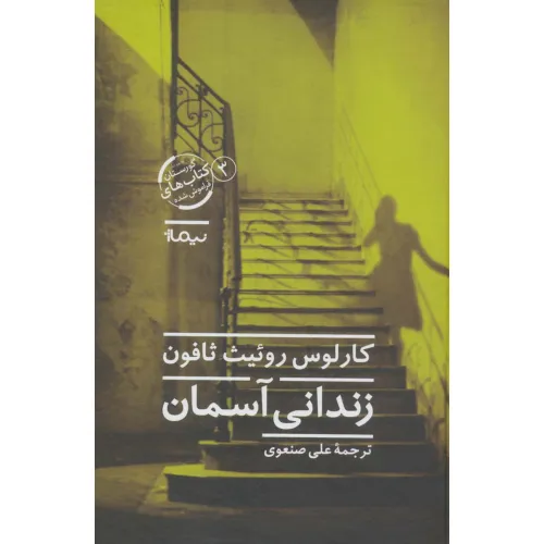 کتاب زندانی آسمان (گورستان کتاب های فراموش شده 3)