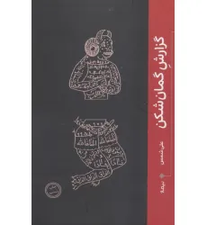 کتاب گزارش گمان شکن (کتاب بوف)