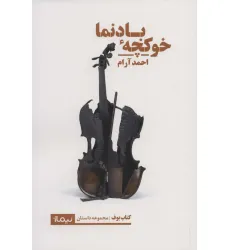 کتاب خوکچه ی بادنما (کتاب بوف)
