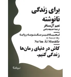 کتاب برای زندگی نانوشته