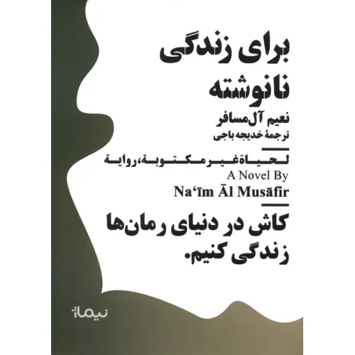 کتاب برای زندگی نانوشته