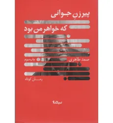 کتاب پیرزن جوانی که خواهر من بود (کتاب بوف)