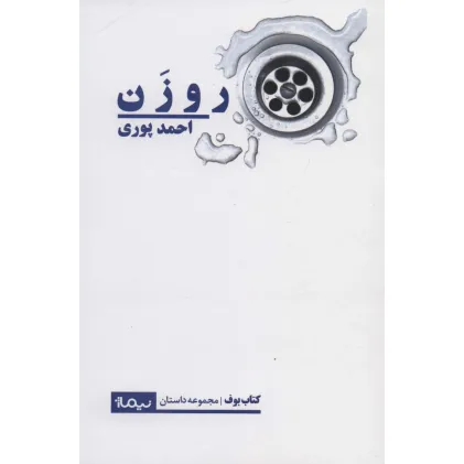 کتاب روزن (کتاب بوف)