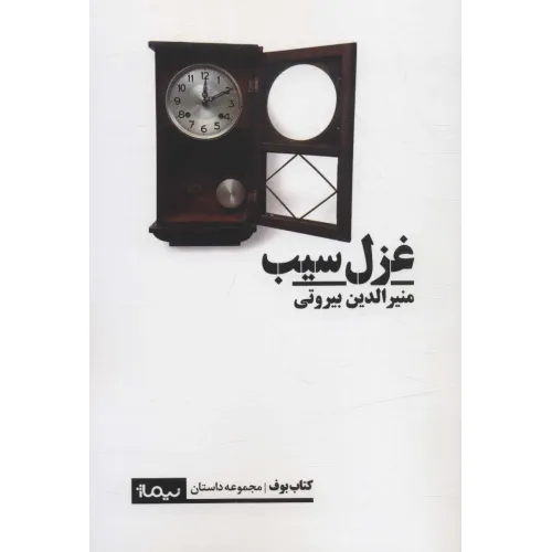 کتاب غزل سیب (کتاب بوف)