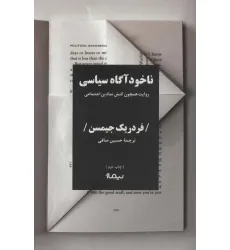 کتاب ناخودآگاه سیاسی (روایت همچون کنش نمادین اجتماعی)،(کتاب پلتیک)