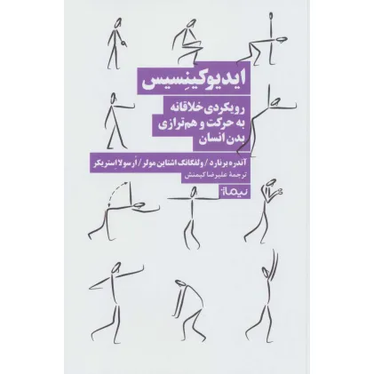کتاب ایدیوکینسیس (رویکردی خلاقانه به حرکت و هم ترازی بدن انسان) کتاب ایدیوکینسیس (رویکردی خلاقانه به حرکت و هم ترازی بدن انسان)