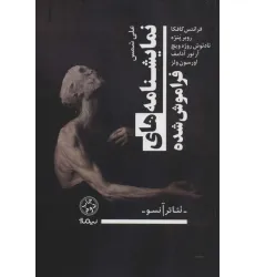 کتاب نمایشنامه های فراموش شده (نمایشنامه،تیاتر آنسو)