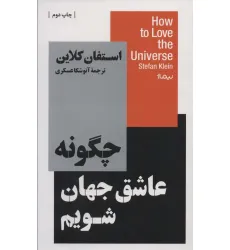 کتاب چگونه عاشق جهان شویم (استخوان های روح) کتاب چگونه عاشق جهان شویم (استخوان های روح)