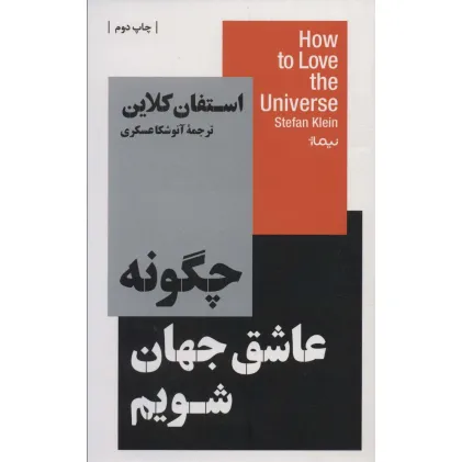 کتاب چگونه عاشق جهان شویم (استخوان های روح)
