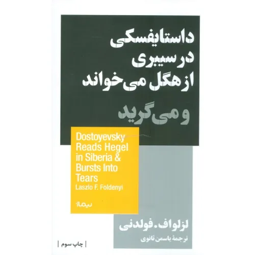 کتاب داستایفسکی در سیبری از هگل می خواند و می گرید (استخوان های روح)