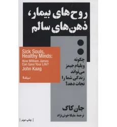 کتاب روح های بیمار،ذهن های سالم:چگونه ویلیام جیمز می تواند زندگی شما را نجات دهد؟ (استخوان های روح) کتاب روح های بیمار،ذهن های سالم:چگونه ویلیام جیمز می تواند زندگی شما را نجات دهد؟ (استخوان های روح)