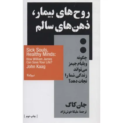 کتاب روح های بیمار،ذهن های سالم:چگونه ویلیام جیمز می تواند زندگی شما را نجات دهد؟ (استخوان های روح)