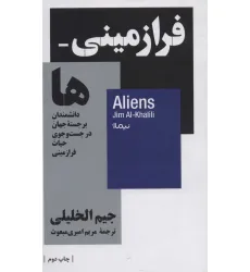 کتاب فرازمینی ها؛دانشمندان برجسته جهان در جست و جوی حیات فرازمینی (استخوان های روح) کتاب فرازمینی ها؛دانشمندان برجسته جهان در جست و جوی حیات فرازمینی (استخوان های روح)