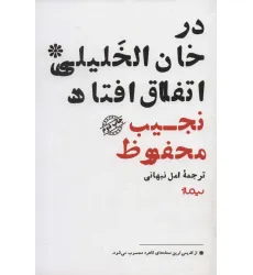 کتاب در خان الخلیلی اتفاق افتاد (ادبیات جهان)