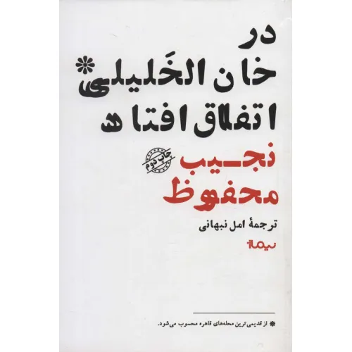 کتاب در خان الخلیلی اتفاق افتاد (ادبیات جهان)