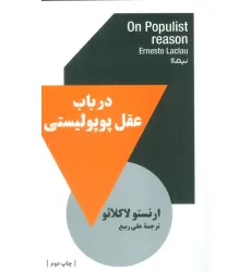 کتاب در باب عقل پوپولیستی