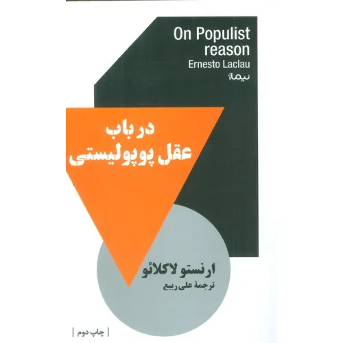 کتاب در باب عقل پوپولیستی