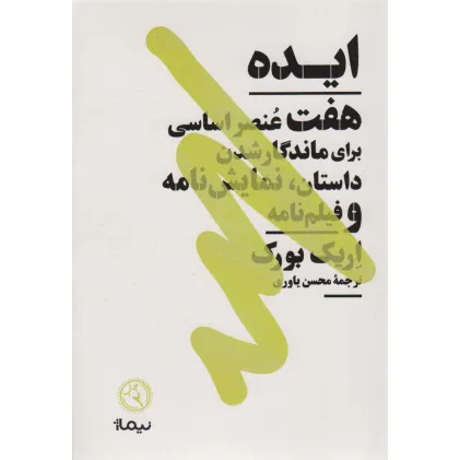 کتاب ایده (هفت عنصر اساسی برای ماندگار شدن داستان،نمایش نامه و فیلم نامه)،(کتاب بوطیقا)