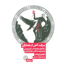 کتاب سرقت آتش از خدایان (راهنمای جامع داستان نویسی برای نویسندگان و فیلم سازان)