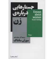 کتاب جستار هایی درباره ی زن (استخوان های روح) کتاب جستار هایی درباره ی زن (استخوان های روح)