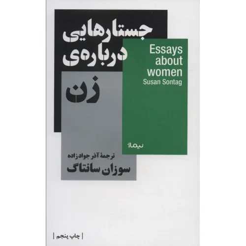 کتاب جستار هایی درباره ی زن (استخوان های روح)