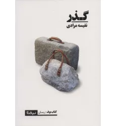 کتاب گذر (کتاب بوف) کتاب گذر (کتاب بوف)