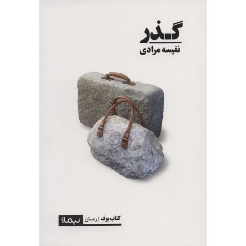 کتاب گذر (کتاب بوف)
