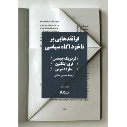 کتاب فرانقدهایی بر ناخودآگاه سیاسی