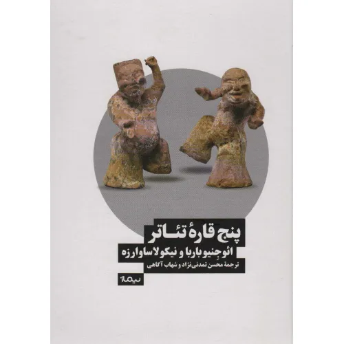 کتاب پنج قاره تیاتر (نظریه و تیاتر)