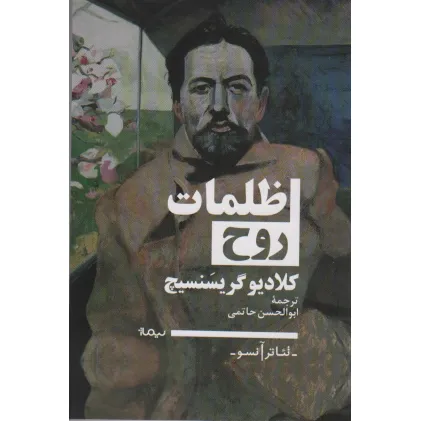 کتاب ظلمات روح (تیاتر آنسو)