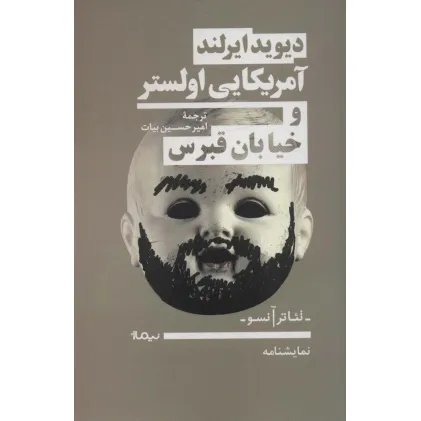 کتاب آمریکایی اولستر و خیابان قبرس (نمایشنامه،تیاتر آنسو)