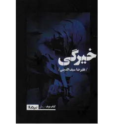 کتاب خیرگی (کتاب بوف) کتاب خیرگی (کتاب بوف)