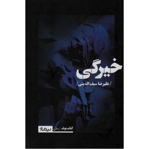 کتاب خیرگی (کتاب بوف)