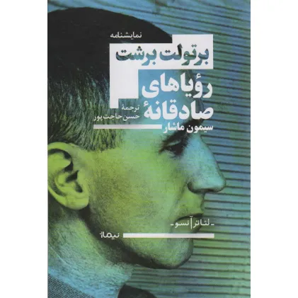 کتاب رویاهای صادقانه سیمون ماشار (تیاتر آنسو)