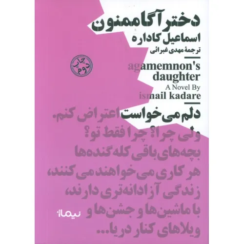 کتاب دختر آگاممنون (مینیماژ)
