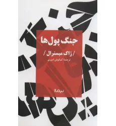 کتاب جنگ پول ها