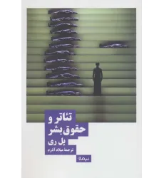 کتاب تیاتر و حقوق بشر (نظریه و تیاتر)