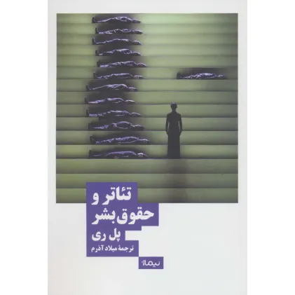 کتاب تیاتر و حقوق بشر (نظریه و تیاتر)