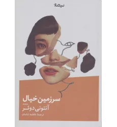 کتاب سرزمین خیال (ادبیات جهان)