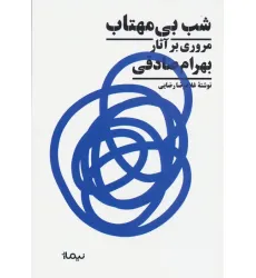 کتاب شب بی مهتاب (مروری بر آثار بهرام صادقی)