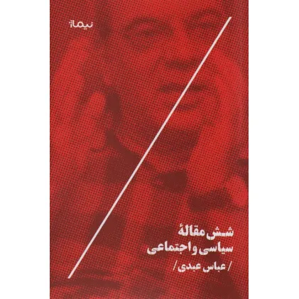کتاب شش مقاله سیاسی و اجتماعی