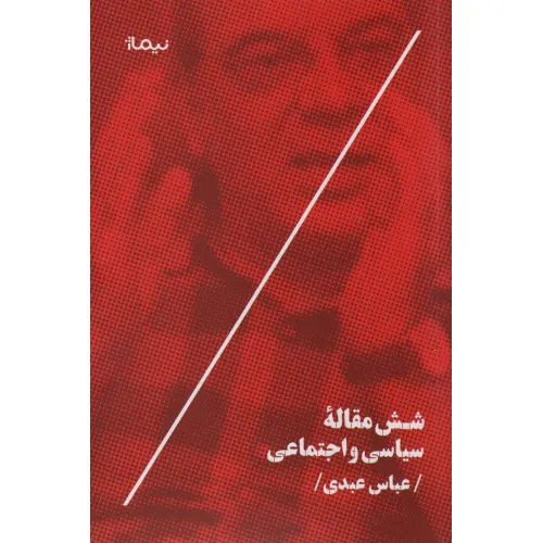 کتاب شش مقاله سیاسی و اجتماعی