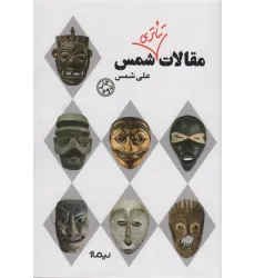 کتاب مقالات تیاتری شمس (نظریه و تیاتر)