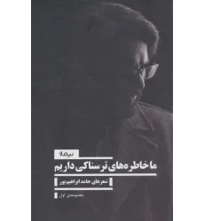 کتاب ما خاطره های ترسناکی داریم 1