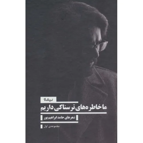 کتاب ما خاطره های ترسناکی داریم 1