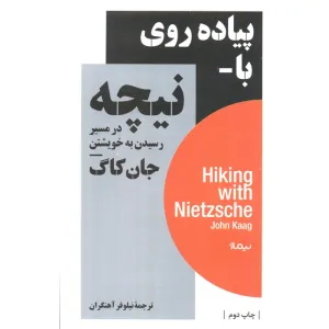 کتاب پیاده روی با نیچه در مسیر رسیدن به خویشتن کتاب پیاده روی با نیچه در مسیر رسیدن به خویشتن