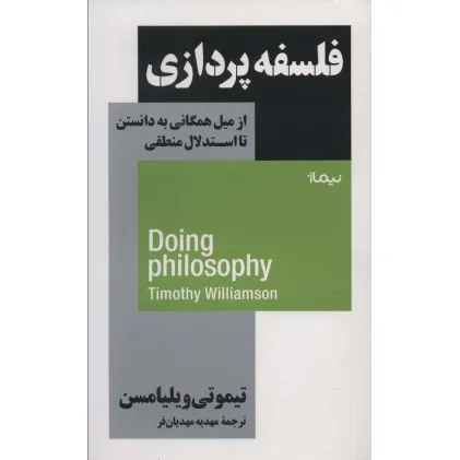 کتاب فلسفه پردازی (از میل همگانی به دانستن تا استدلال منطقی) کتاب فلسفه پردازی (از میل همگانی به دانستن تا استدلال منطقی)